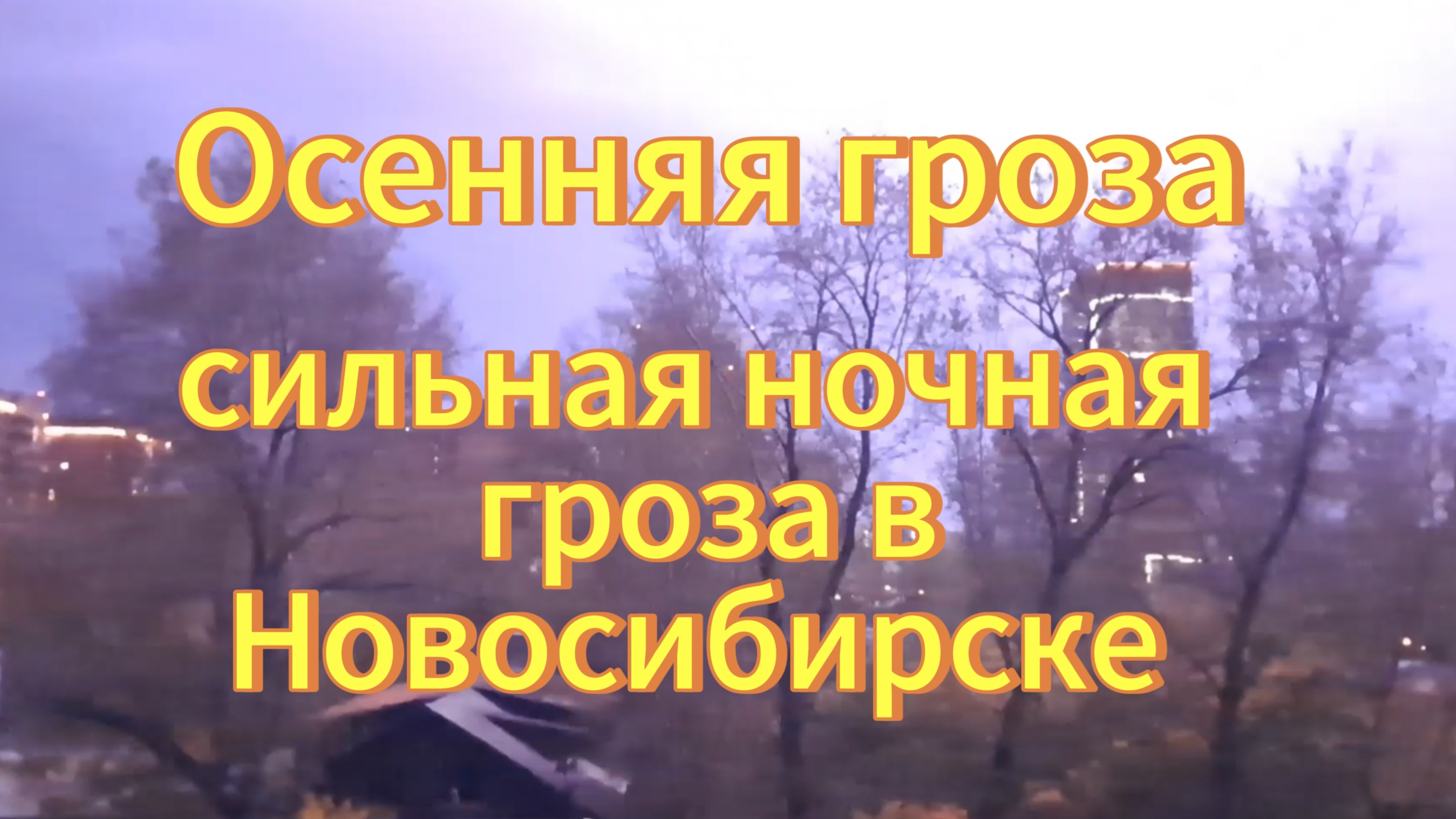 Осенняя гроза в Новосибирске 28-09-2025г. Сильная ночная гроза в конце сентября в Новосибирске.