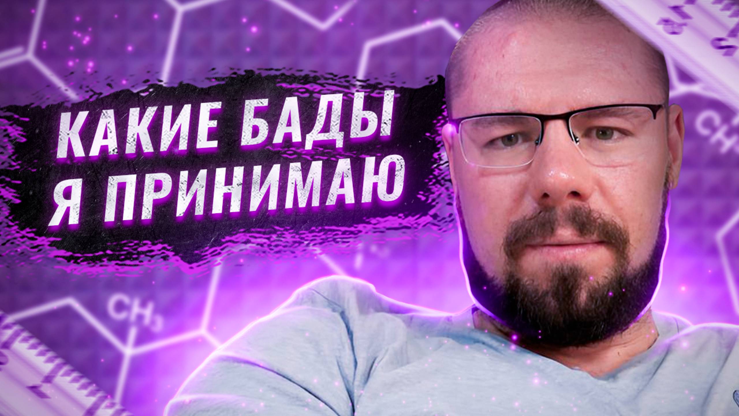 Мои БАДы  NAD  Ацетил-L-карнитин  NAC Транс-ресвератрол  Метионин  Бетаин Литий оратор