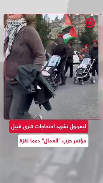 ليفربول تشهد احتجاجات كبرى قبيل مؤتمر حزب _العمال_ دعما لغزة