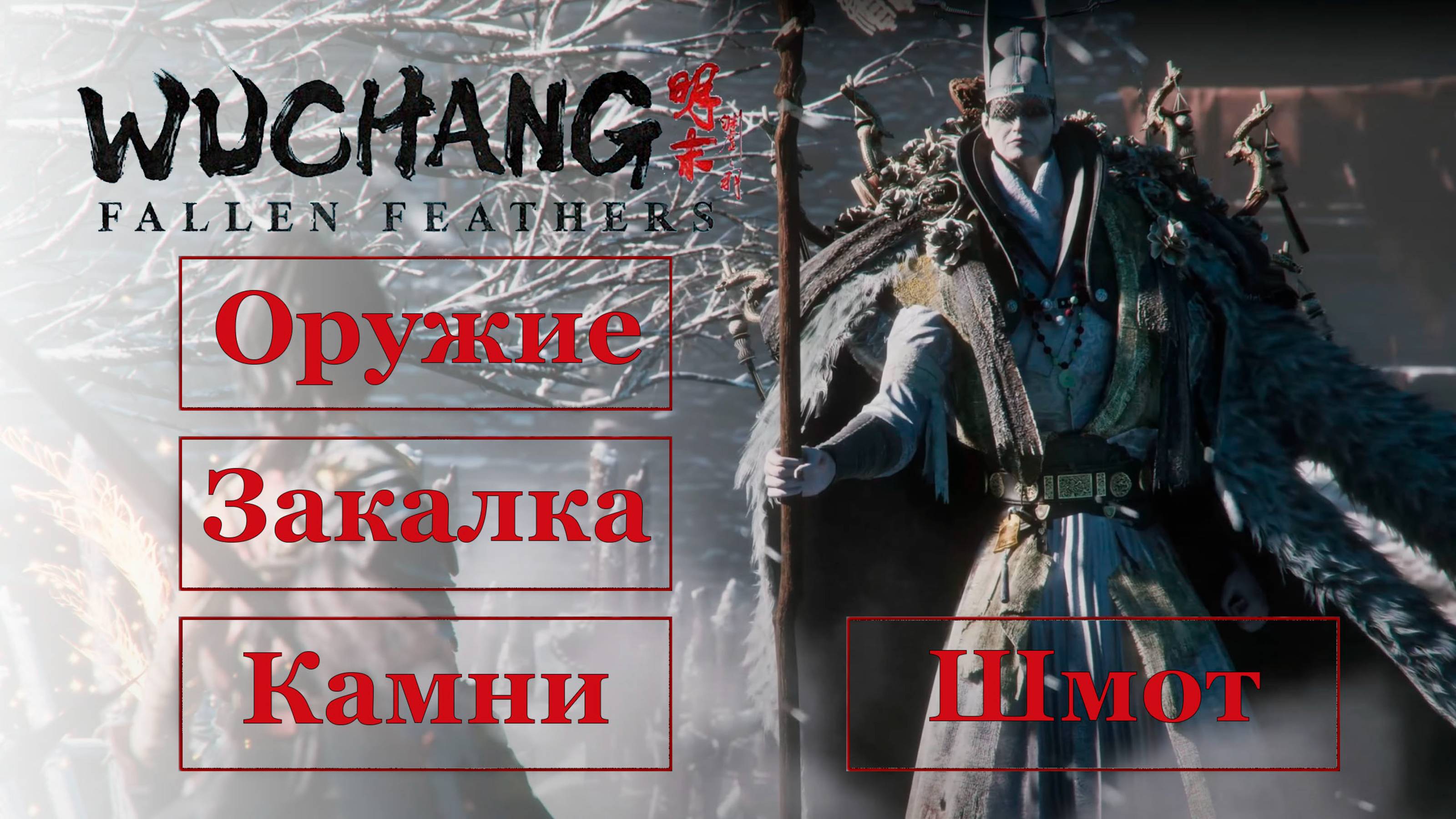 Гайд Оружие, закалка, камни и шмот | Wuchang: Fallen Feathers #wuchangfallenfeathers