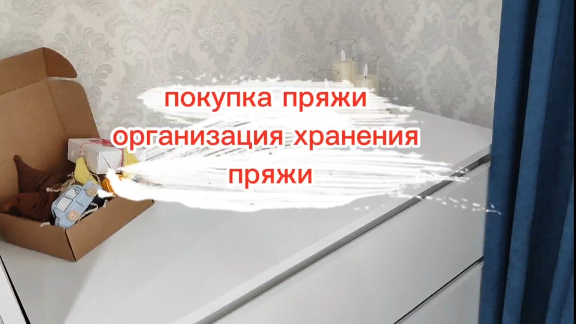 разбираю пряжу, покупки