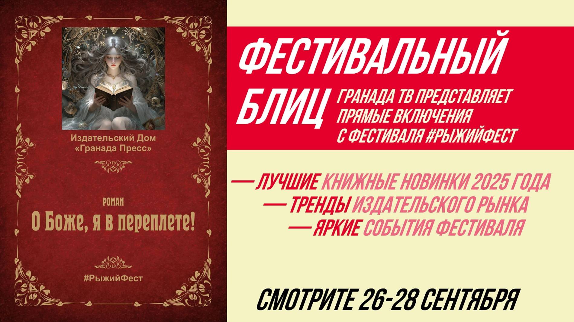 Фестивальный блиц #РыжегоФеста 27 сентября 2025 г.