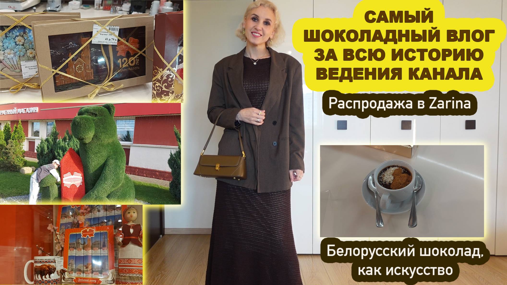 Покупки одежды на распродаже в Zarina, кофейня в Коммунарка, шоколадный оттенок не отпускает