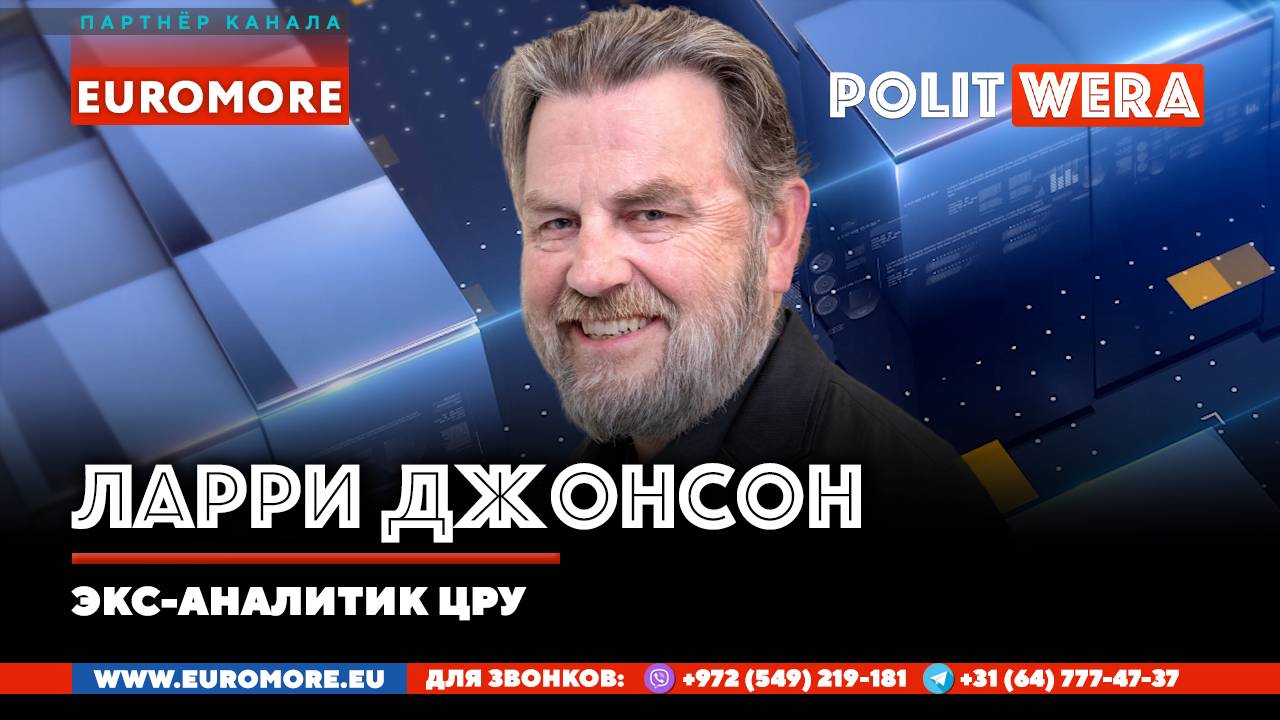 🍿 Политика подчинения.К чему приговорили Украину.Ларри Джонсон в прямом эфире