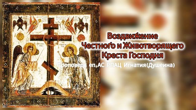 Воздвижение Животворящего Креста Господня 2025 г. проповедь епископа АС РПАЦ Игнатия Душеина