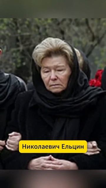 Наина Ельцина