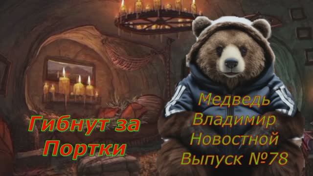 Медведь Владимир Новостной Выпуск 78 Украинцы гибнут за портки для Зеленмкой