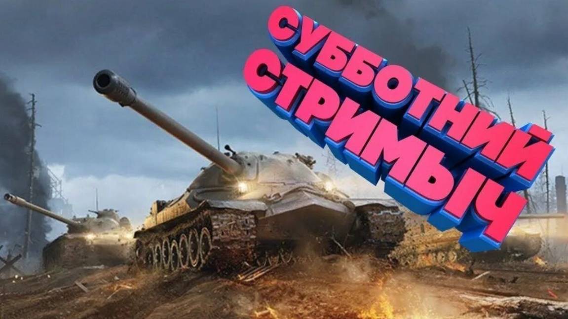 розыгрыш голды на вк лайф. катаем танки,заходи, поддержи #юмор #смешно #direktor101086 #танки