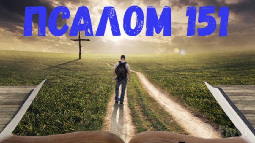 Псалом 151