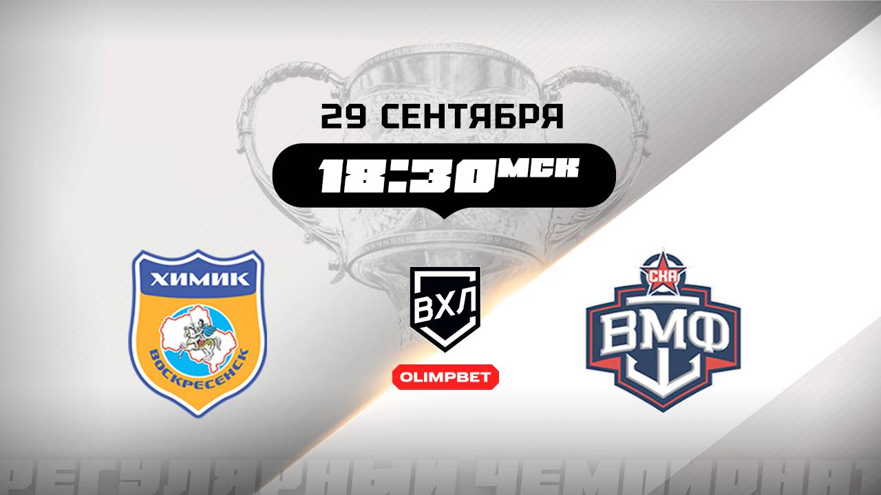 Химик Воскресенск - СКА-ВМФ Санкт-Петербург