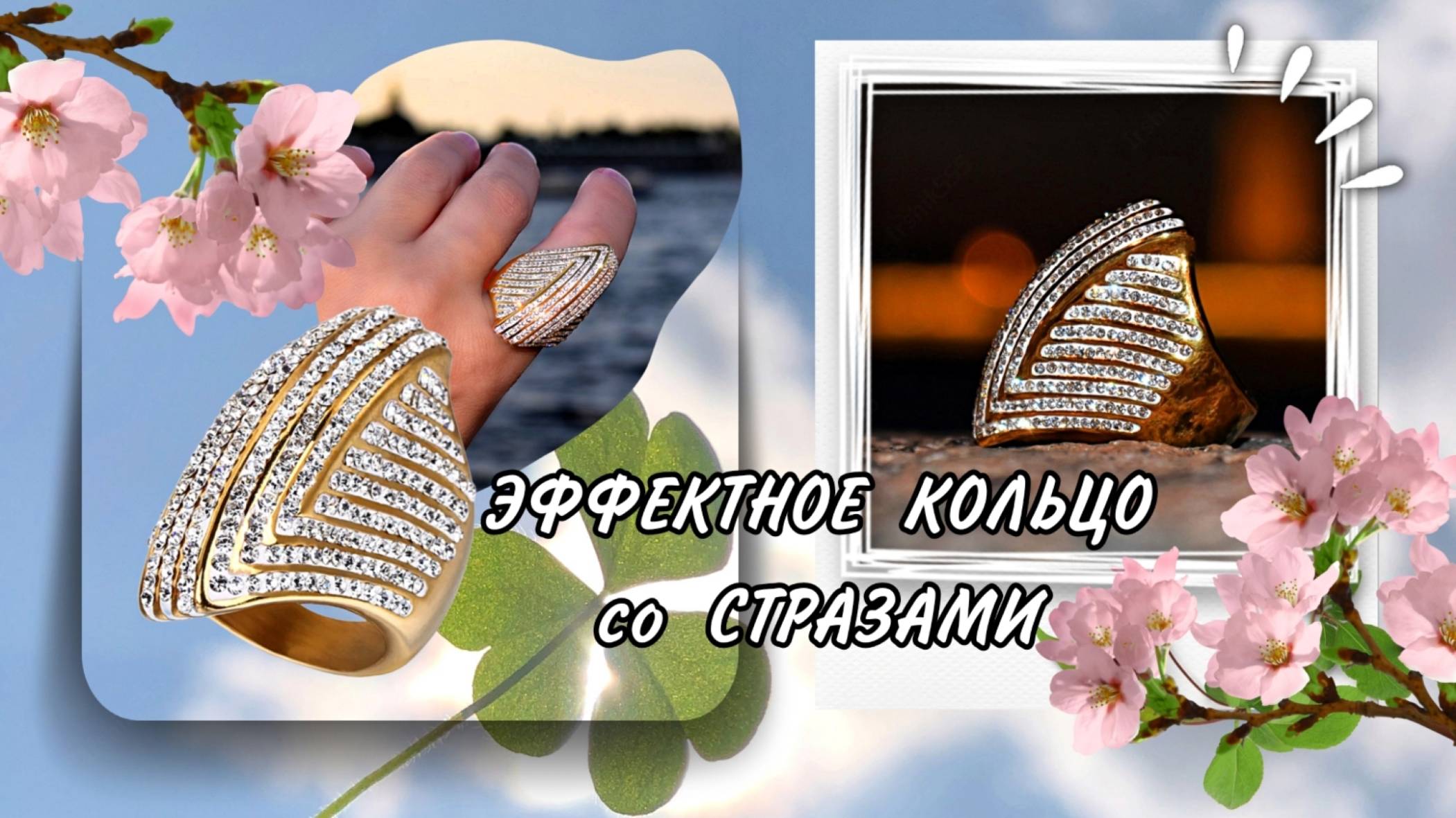 ЭФФЕКТНОЕ КОЛЬЦО СО СТРАЗАМИ Арт: ALI115877472