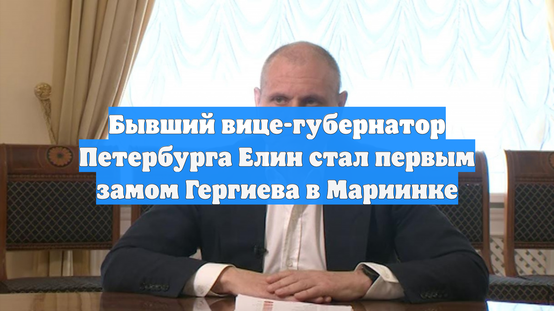 Бывший вице-губернатор Петербурга Елин стал первым замом Гергиева в Мариинке