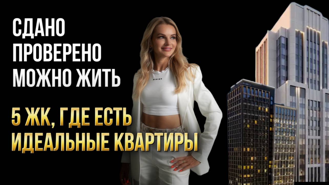 СДАНО. ПРОВЕРЕНО. МОЖНО ЖИТЬ. 5 ЖК, ГДЕ ЕСТЬ ИДЕАЛЬНЫЕ КВАРТИРЫ. Елена Кузнецова.