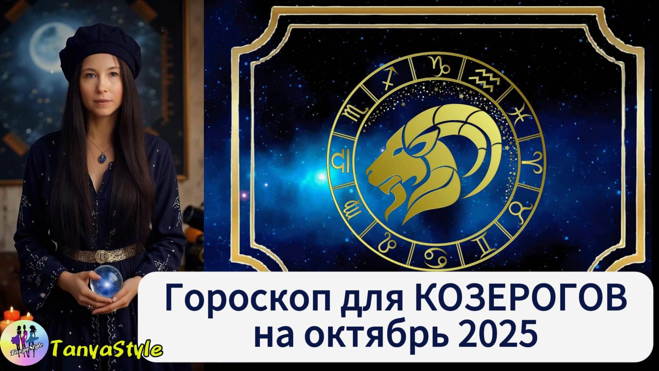 КОЗЕРОГ Гороскоп на октябрь 2025
