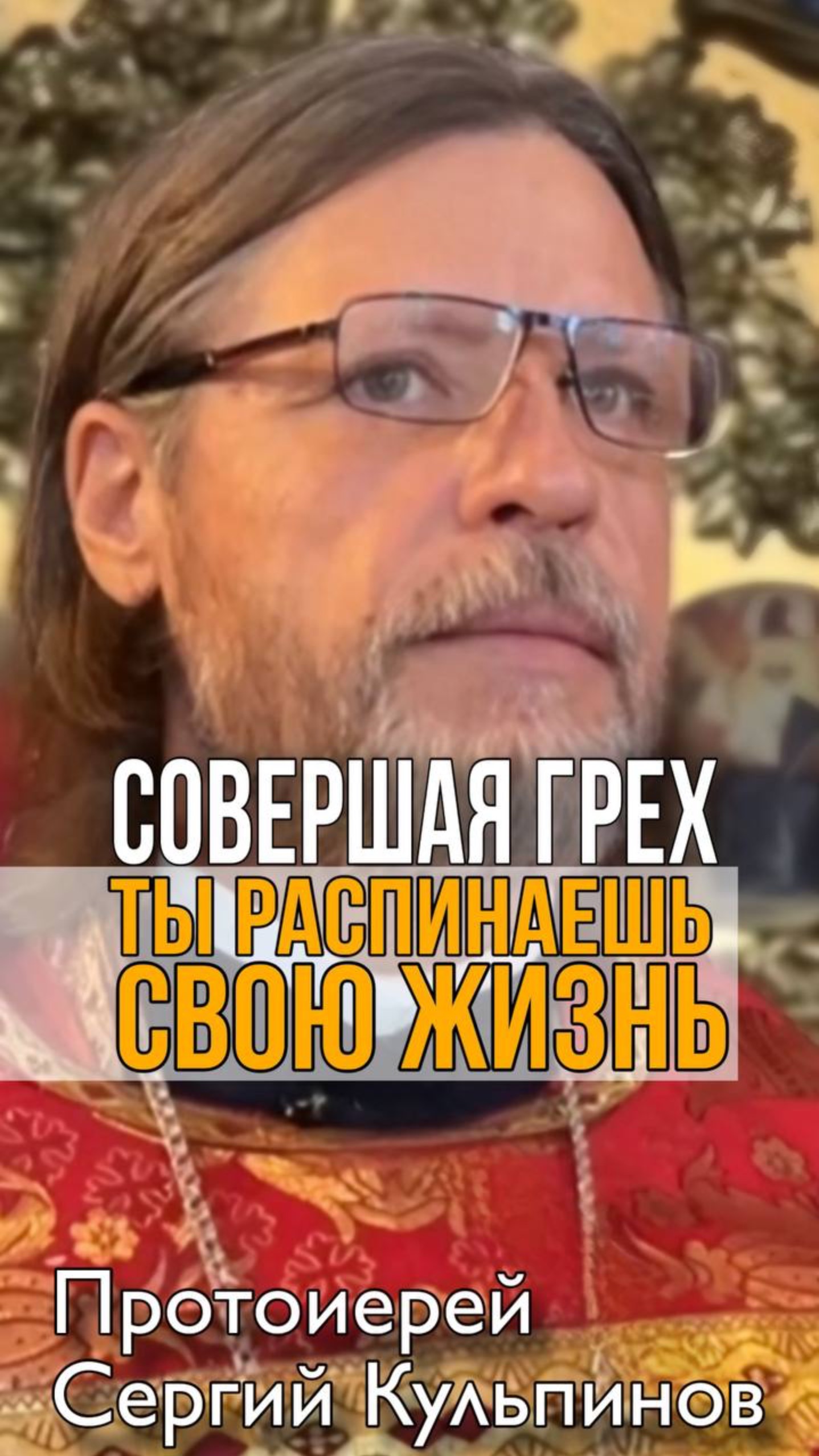 Совершая грех ты распинаешь свою жизнь