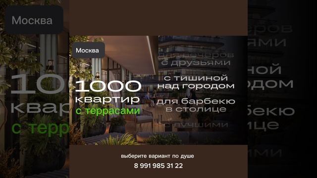 Квартиры с террасами в Москве
