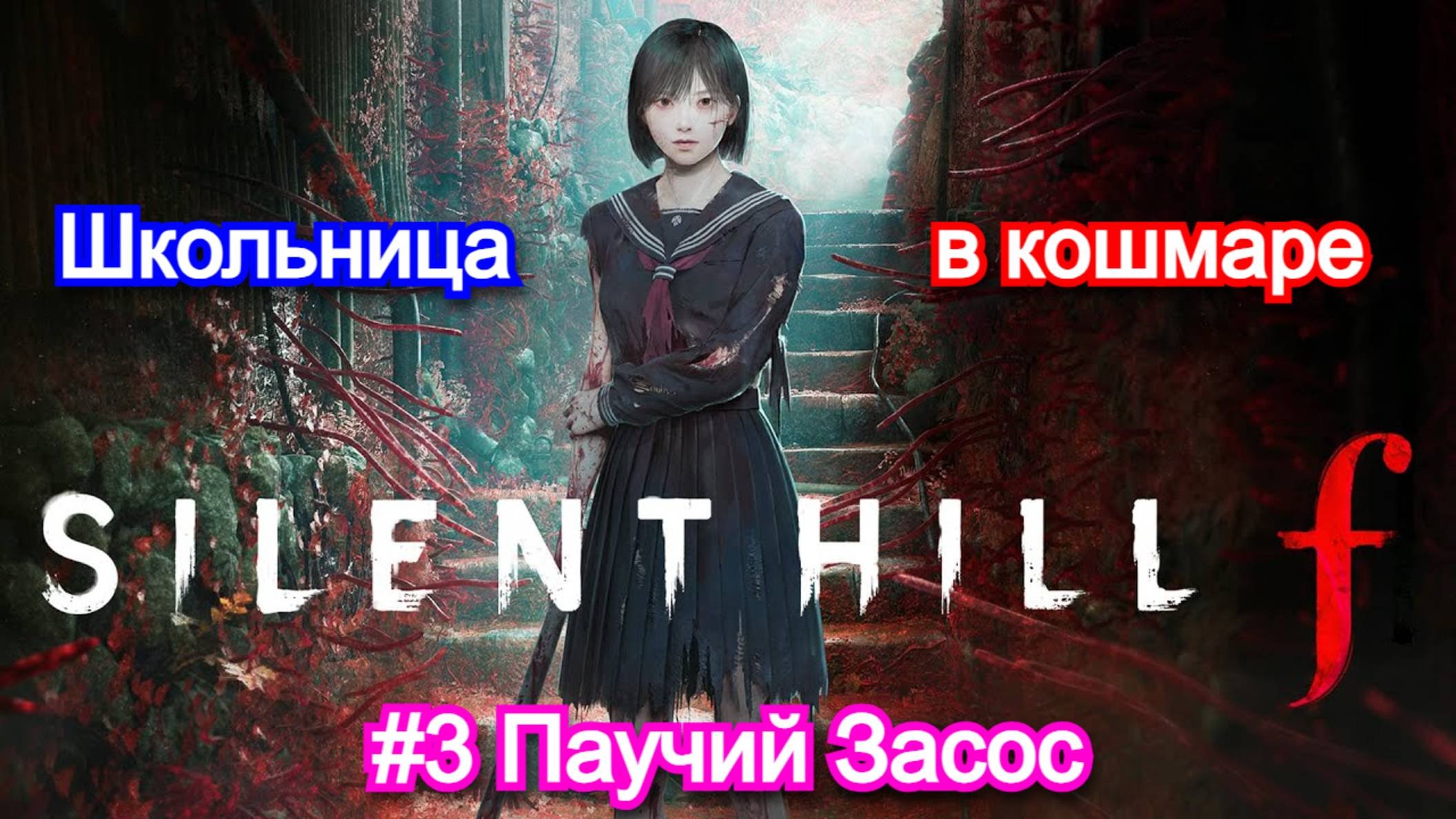 Silent Hill F - Прохождение №3