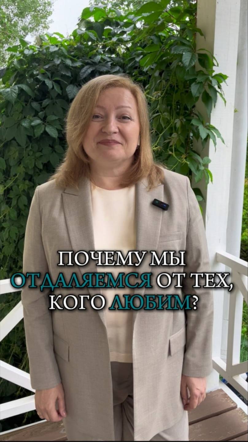 Почему мы отдаляемся от тех, кого любим.