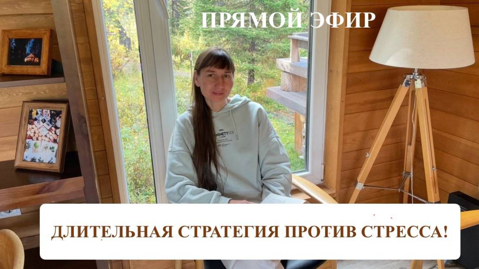 ДЛИТЕЛЬНАЯ СТРАТЕГИЯ ПРОТИВ СТРЕССА НА УРОВНЕ ТЕЛА РАЗУМА И ДУШИ!