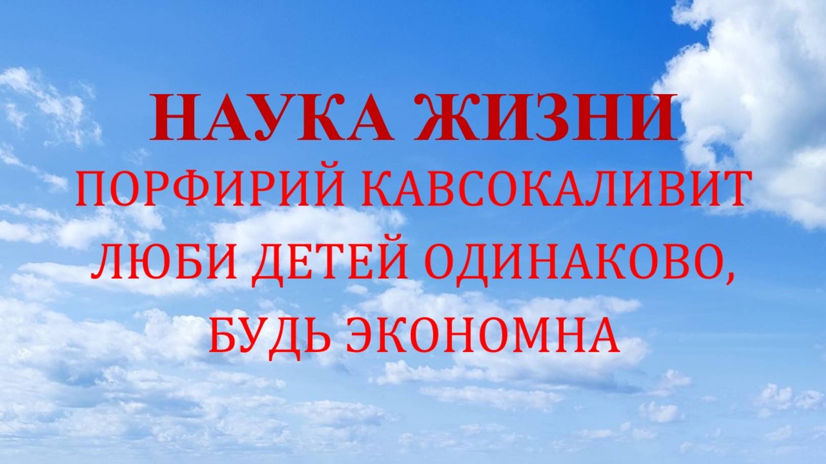 Наука жизни. Люби детей одинаково будь экономна.
