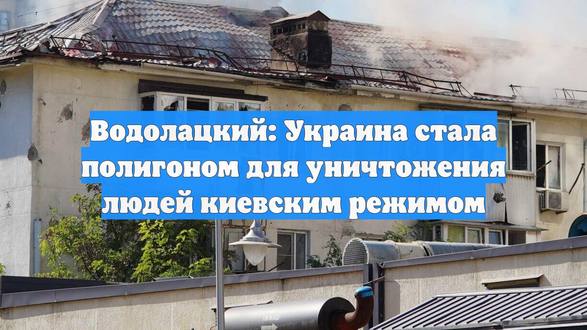 Водолацкий: Украина стала полигоном для уничтожения людей киевским режимом