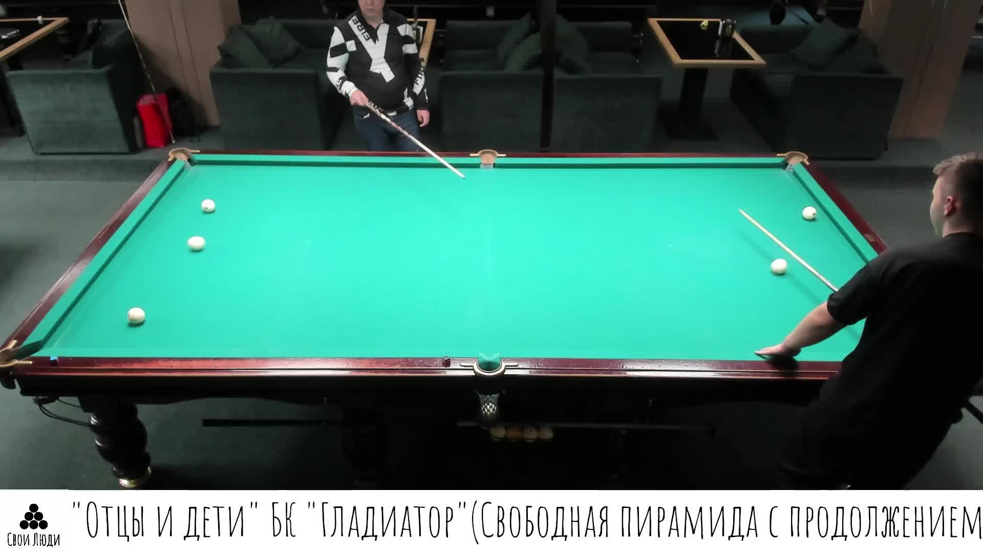 Отцы и дети БК ГладиаторСвободная пирамида с продолжением