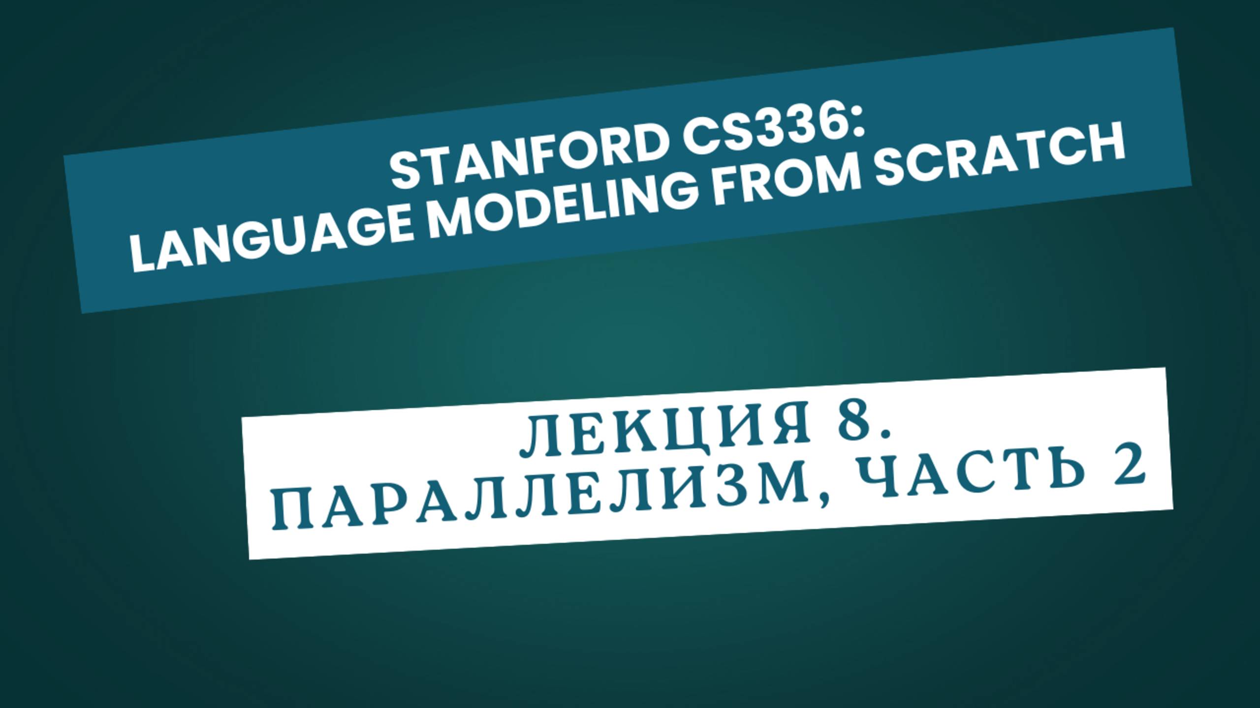 Лекция 8. Параллелизм часть 2