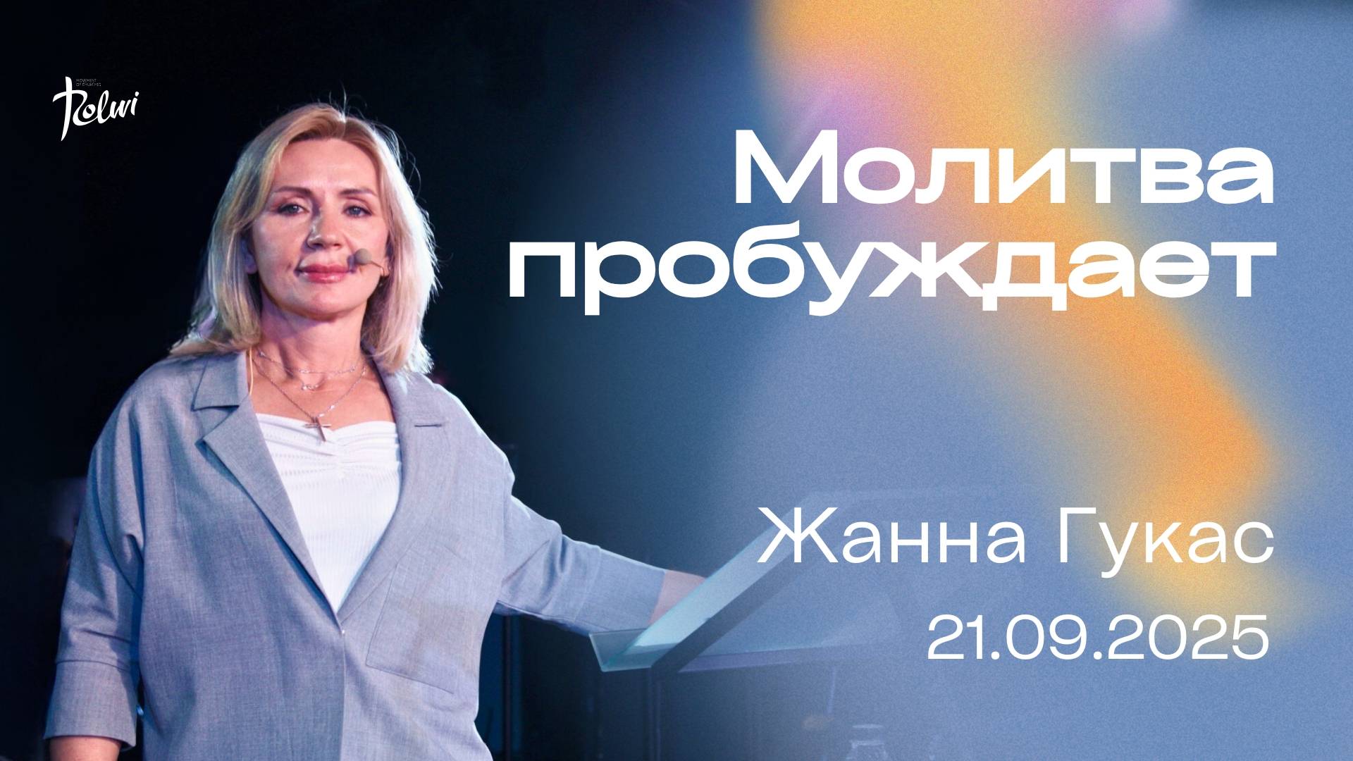 МОЛИТВА ПРОБУЖДАЕТ, Жанна Гукас| 