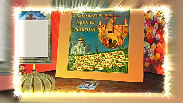 С Воздвижением Честного и Животворящего Креста Господня 10! Праздничное поздравление!