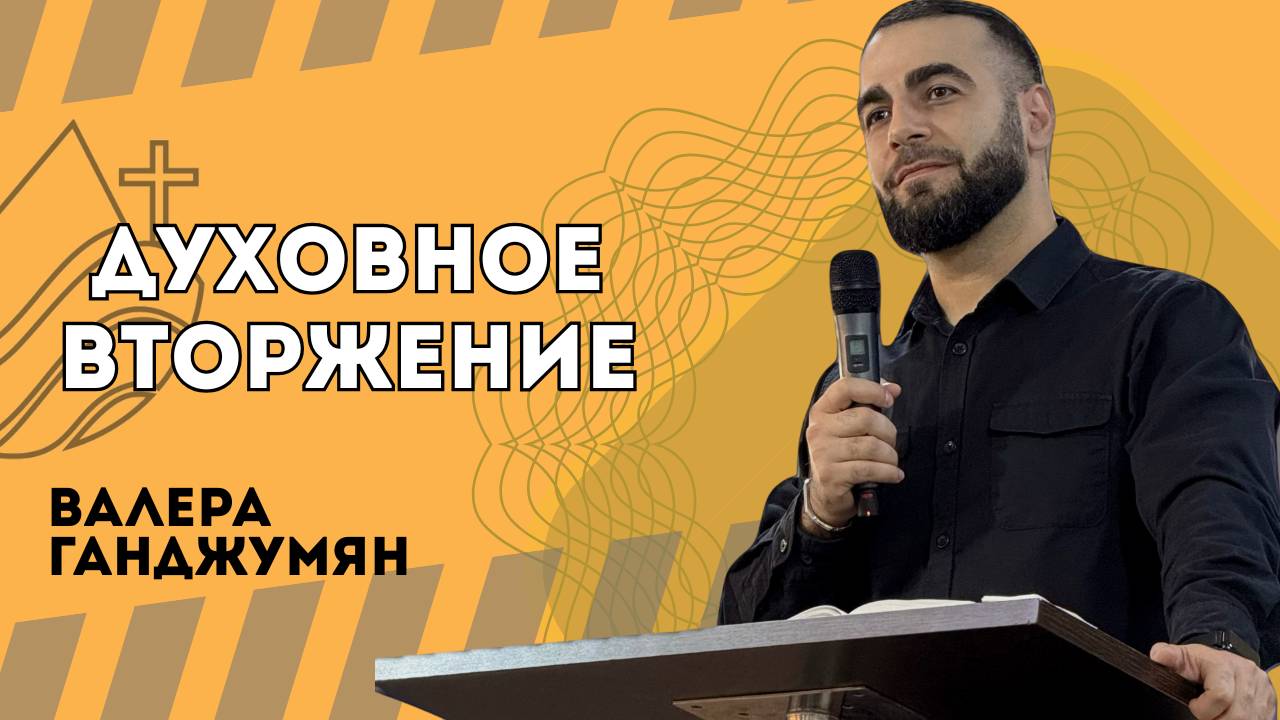 Духовное вторжение - Валера Ганджумян