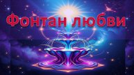 Практика "Фонтан Любви" 27.09.2025 #практическаяПсихология #семья #любовь #эволюция #чувства