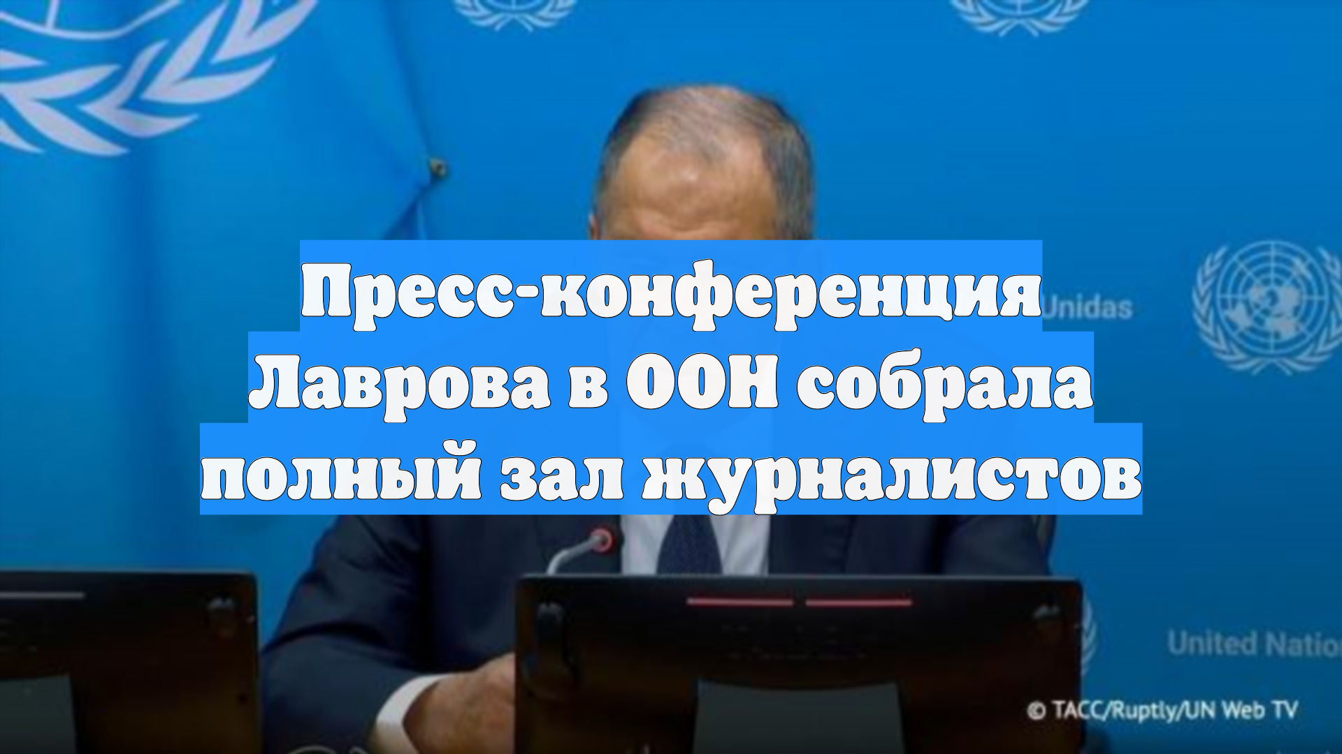 Пресс-конференция Лаврова в ООН собрала полный зал журналистов