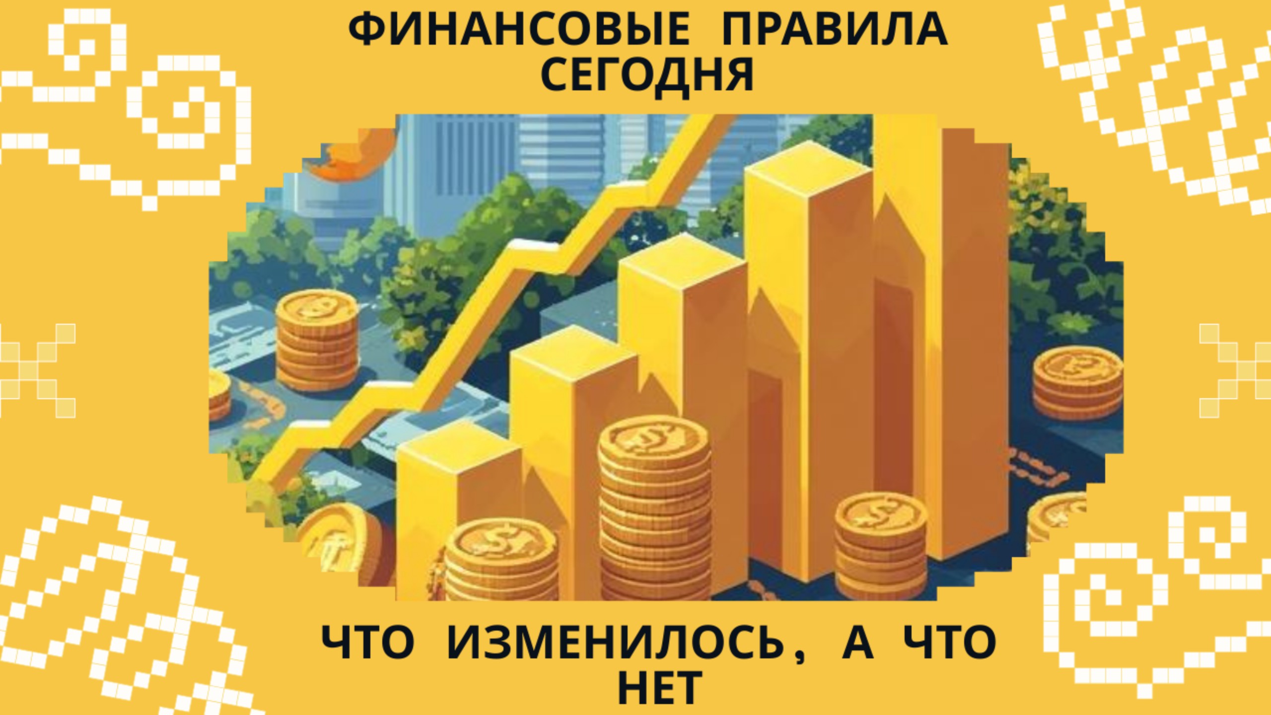 Финансовые Правила Сегодня  Что изменилось а что работает всегда