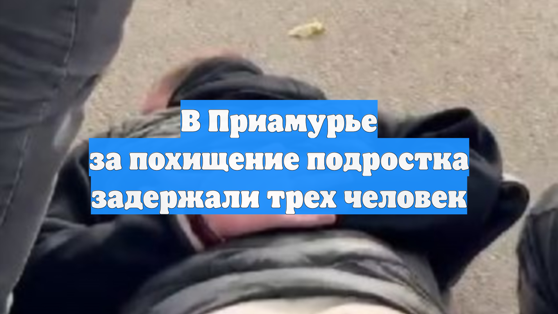В Приамурье за похищение подростка задержали трех человек
