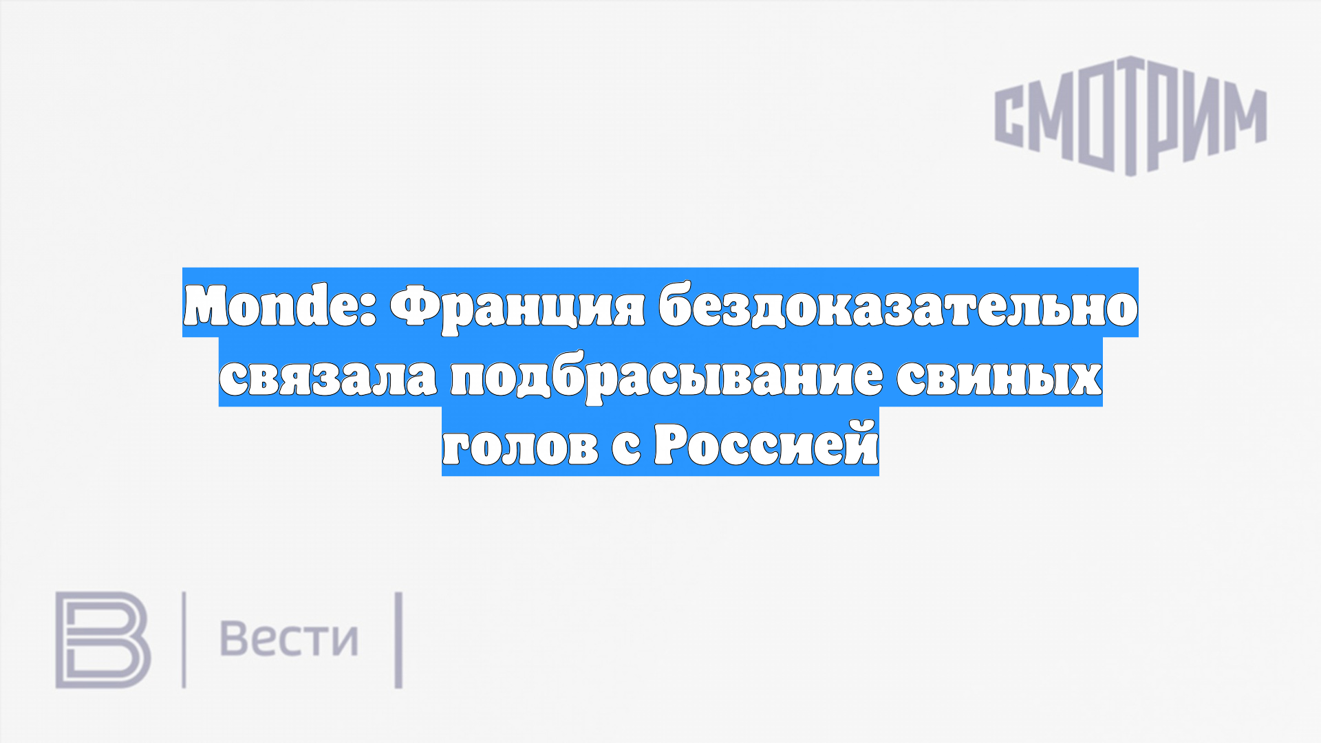 Monde: Франция бездоказательно связала подбрасывание свиных голов с Россией