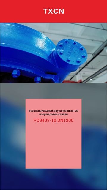 PQ940Y-10 DN1200Верхнеприводной двунаправленный полушаровой клапан-TXCN