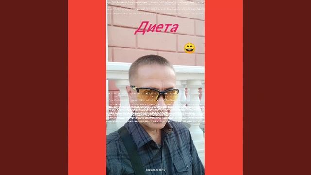 Диета