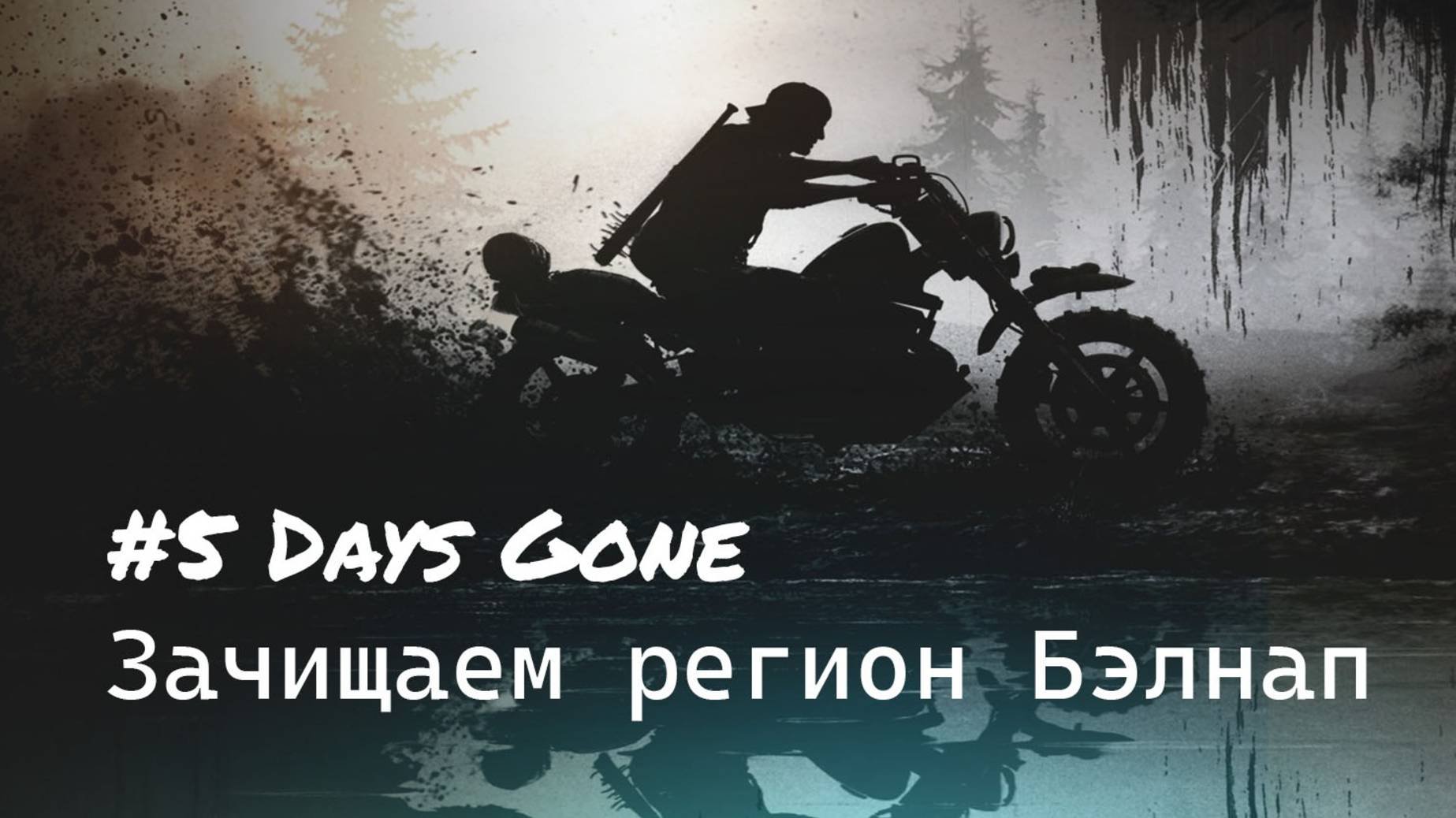 5 Days Gone прохождениеЗачищаем БэлнапНашли Лизу