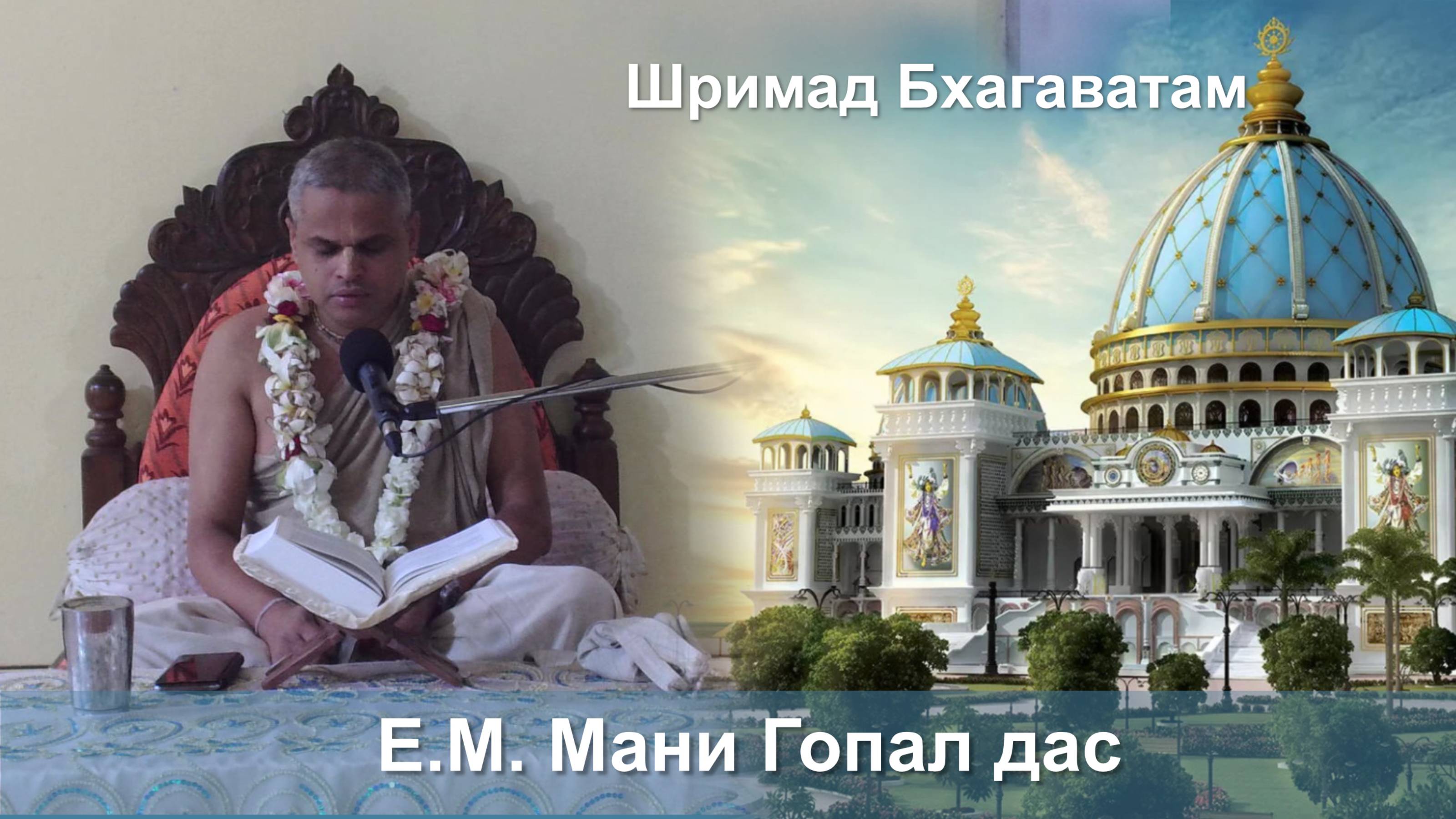 27.09.2025 || Шримад Бхагаватам 11.2.43 || Е.М. Мани Гопал дас