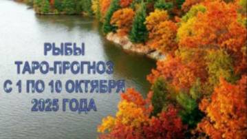 РЫБЫ ТАРО-ПРОГНОЗ С 1 ПО 10 ОКТЯБРЯ 2025 ГОДА
