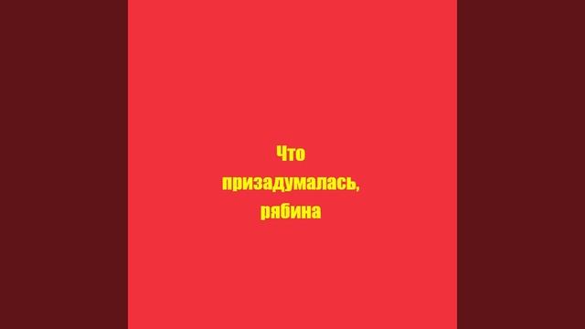 Что призадумалась,  рябина