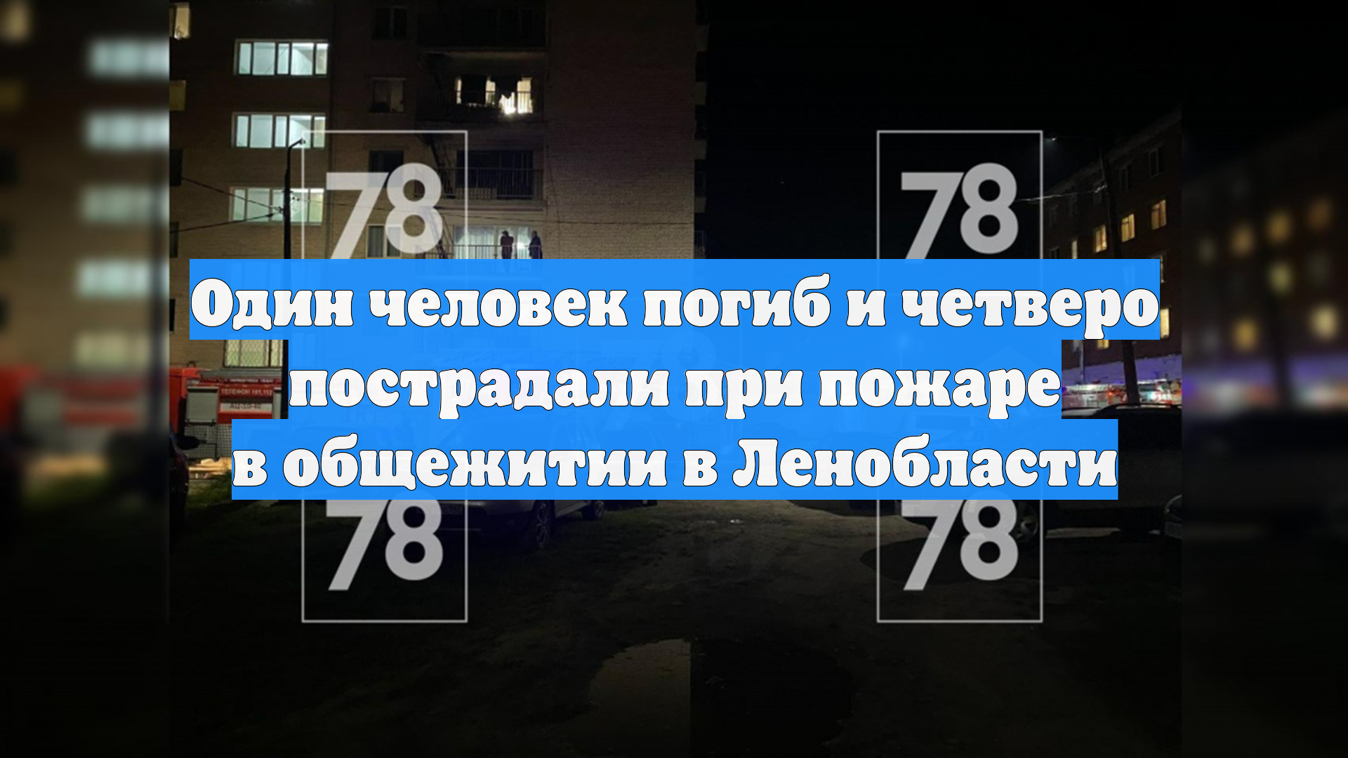 Один человек погиб и четверо пострадали при пожаре в общежитии в Ленобласти