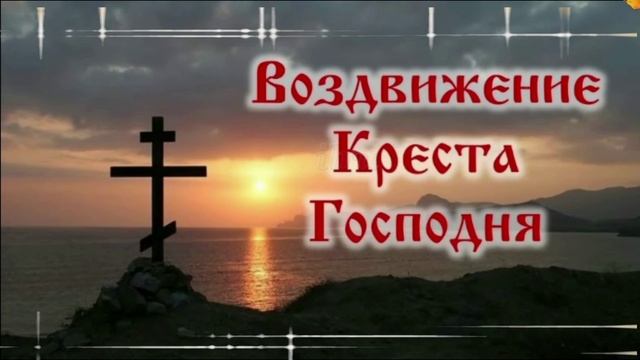 Воздвижение Креста Господня! Поздравления с Воздвижением Креста Господня!