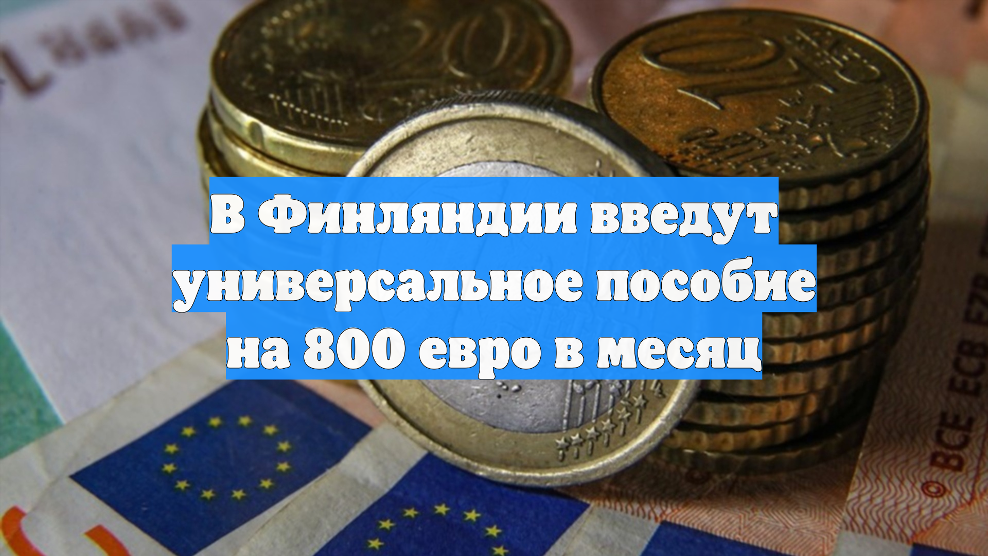 В Финляндии введут универсальное пособие на 800 евро в месяц