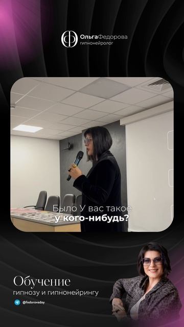 Ольга Фёдорова / Гипноз / Уральская школа гипноза