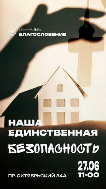 Наша единственная безопасность