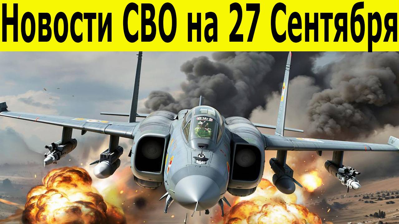Новости СВО на 27 сентября. Война на Украине. Юрий Подоляка. Сводки СВО. Новости сегодня 27.09.2025