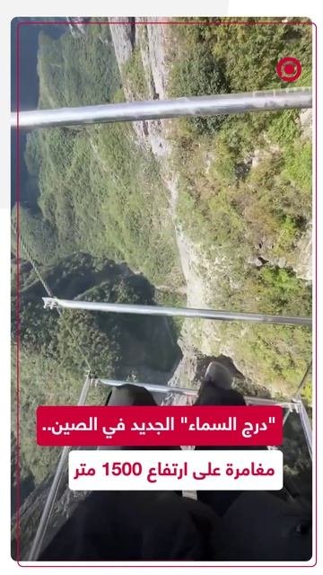 _درج السماء_ الجديد في الصين