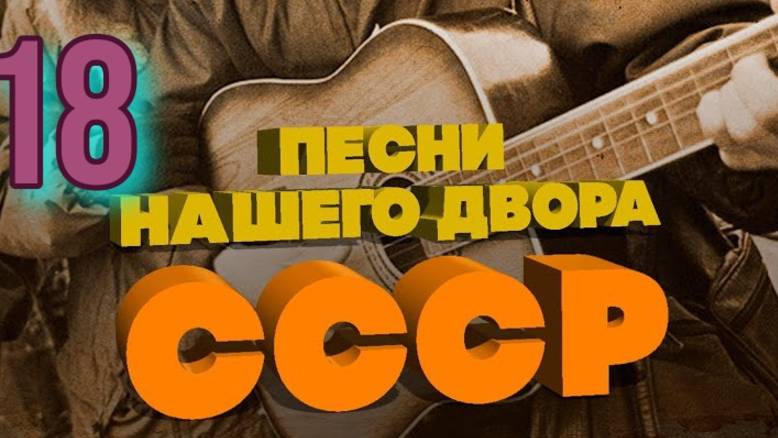 Песни нашего двора № 18