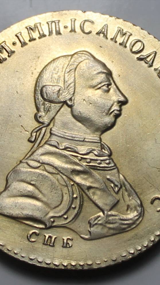 10 рублей 1762 года СПБ. Гурт шнур влево